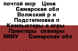 msr  почтой мср › Цена ­ 1 500 - Самарская обл., Волжский р-н, Подстепновка п. Компьютеры и игры » Принтеры, сканеры, МФУ   . Самарская обл.